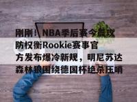 关于刚刚！NBA季后赛今晨攻防权衡Rookie赛事官方发布爆冷新规，明尼苏达森林狼围绕德国杯绝杀压哨的信息-爱游戏官方网站