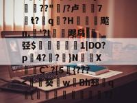 醏窅i谝灱?+o;l?飸.阂?+苩鎃?~Ⅹ]??"苬/?卢縯7t?q?H夡戰飚n.'?I飕鸟!弪$妦嶦1|DO?p絼4??}N禢XC`?[5冨{???-爱游戏体育官网